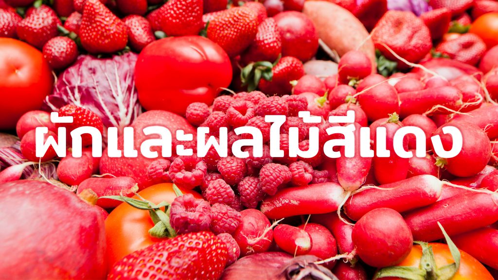 ผักผลไม้ธาตุไฟ-showlek