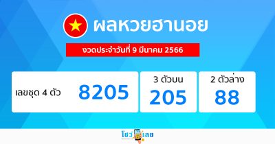 ผลหวยฮานอย 9/03/66