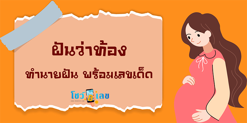 ฝันว่าท้องใกล้คลอด