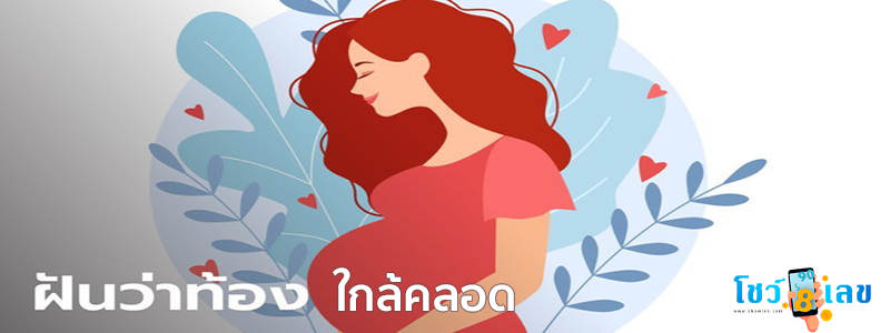 ฝันว่าท้องใกล้คลอด