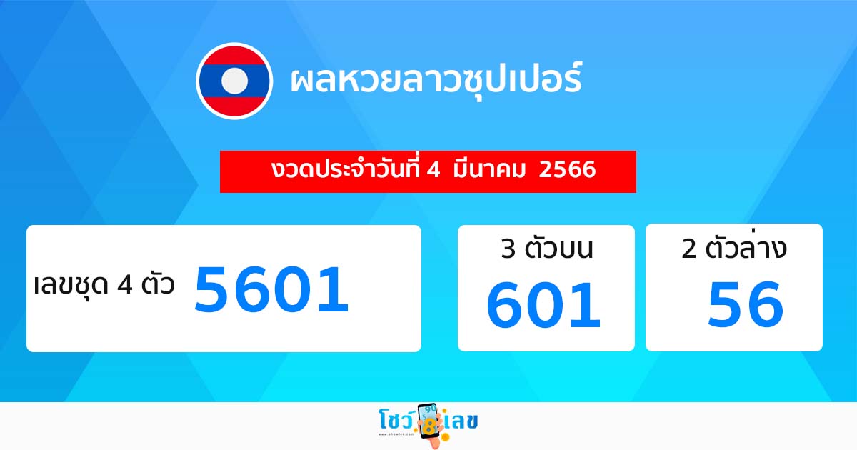 ผลหวยลาวซุปเปอร์ 4/03/66