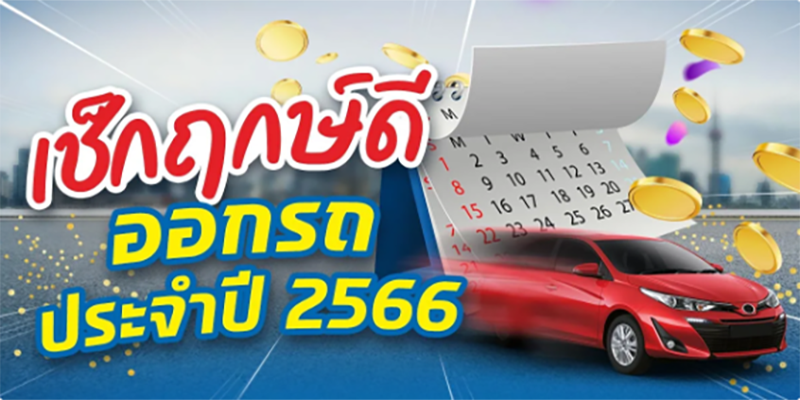 ฤกษ์ออกรถ 2566