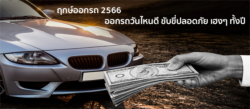 ฤกษ์ออกรถ 2566