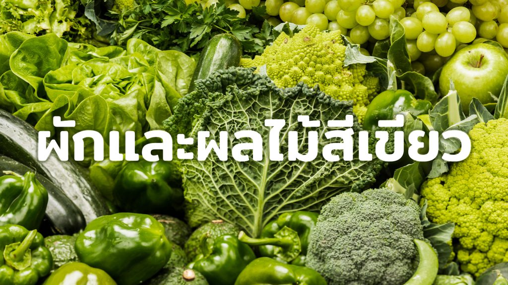 ผักผลไม้ธาตุไม้-showlek