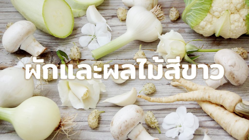 ผักผลไม้ธาตุทอง-showlek
