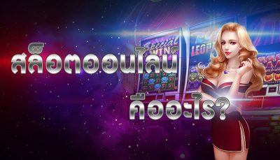 สล็อตออนไลน์ คือ