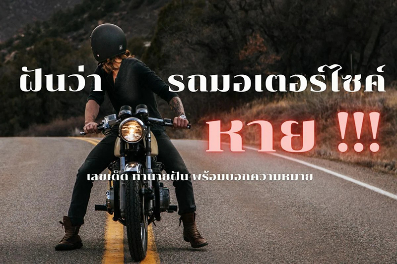 ฝันว่ารถมอร์เตอร์ไซค์หาย -showlek