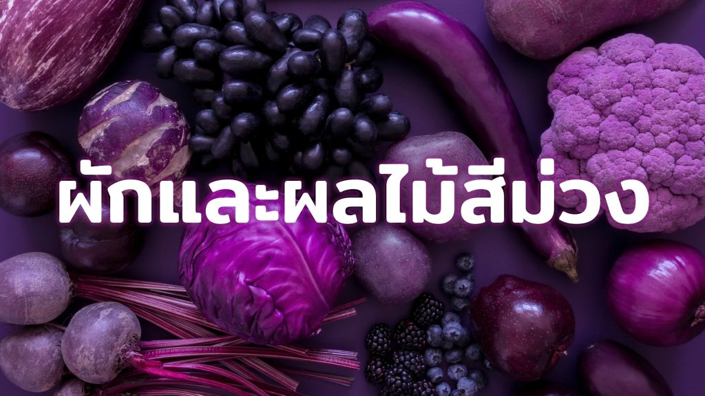ผักผลไม้เสริมดวง-showlek