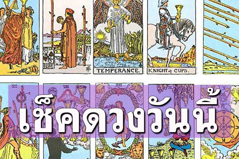ดูดวงรายวัน วันที่ 4 มีนาคม 2566