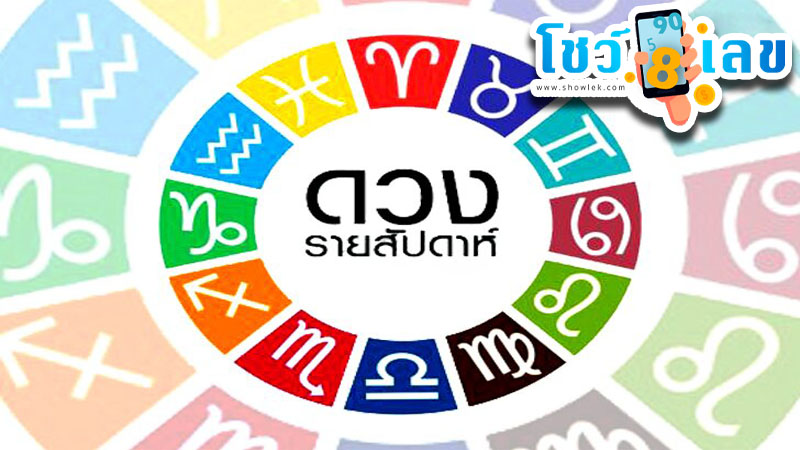 ดวงพยากรณ์ระหว่างวันที่ ๑๙-๒๕ มี.ค. ๒๕๖๖