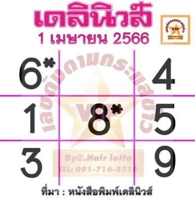 หวยเดลินิวส์ 1/4/66-showlek