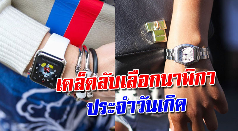 นาฬิกาเสริมดวงประจำวันเกิด-showlek.com