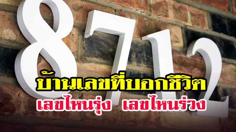 ดูดวงบ้านเลขที่ ตามวันเกิด-showlek.com