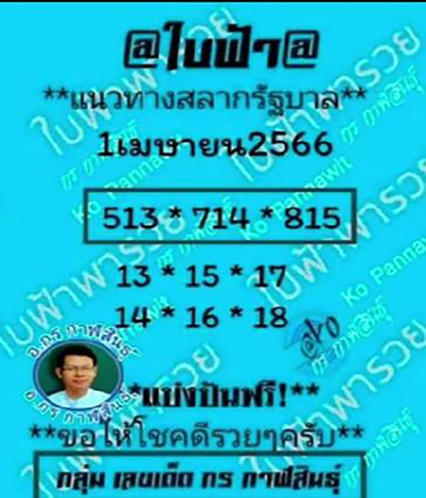 หวยใบฟ้า 1/4/66