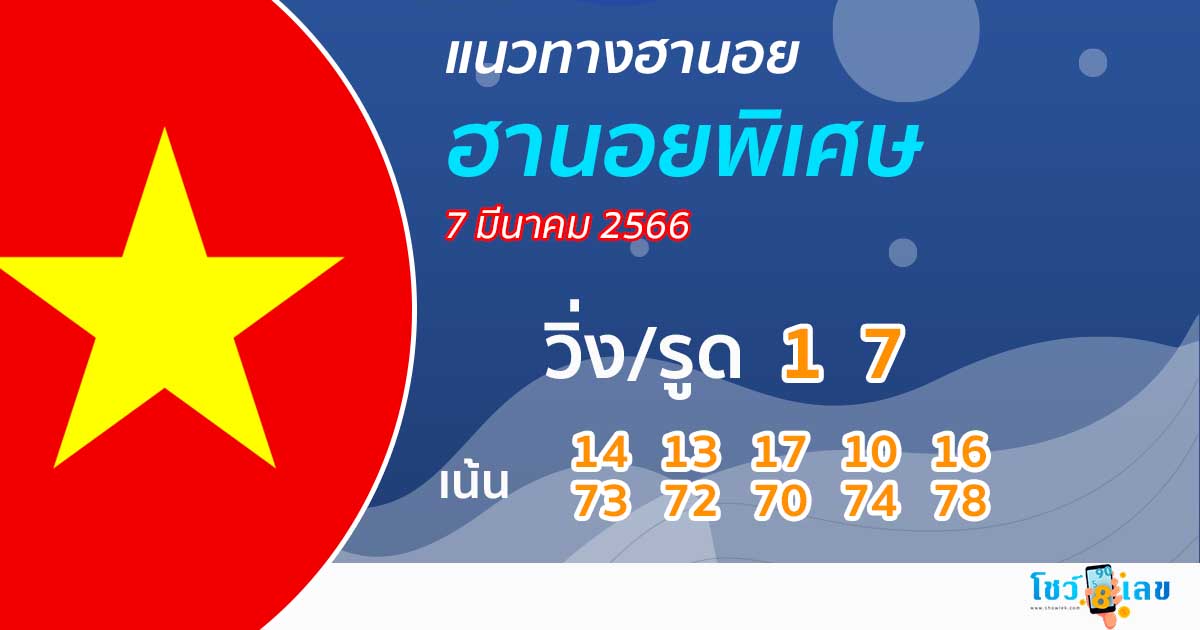  แนวทางหวยฮานอยวันนี้
