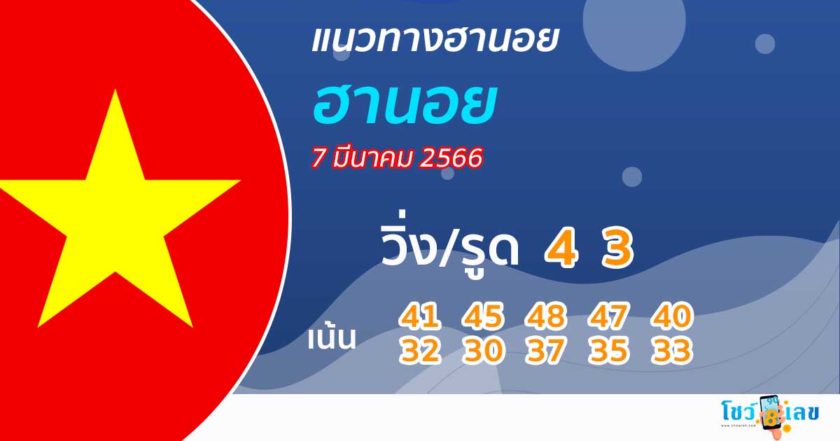  แนวทางหวยฮานอยวันนี้ ฟรี