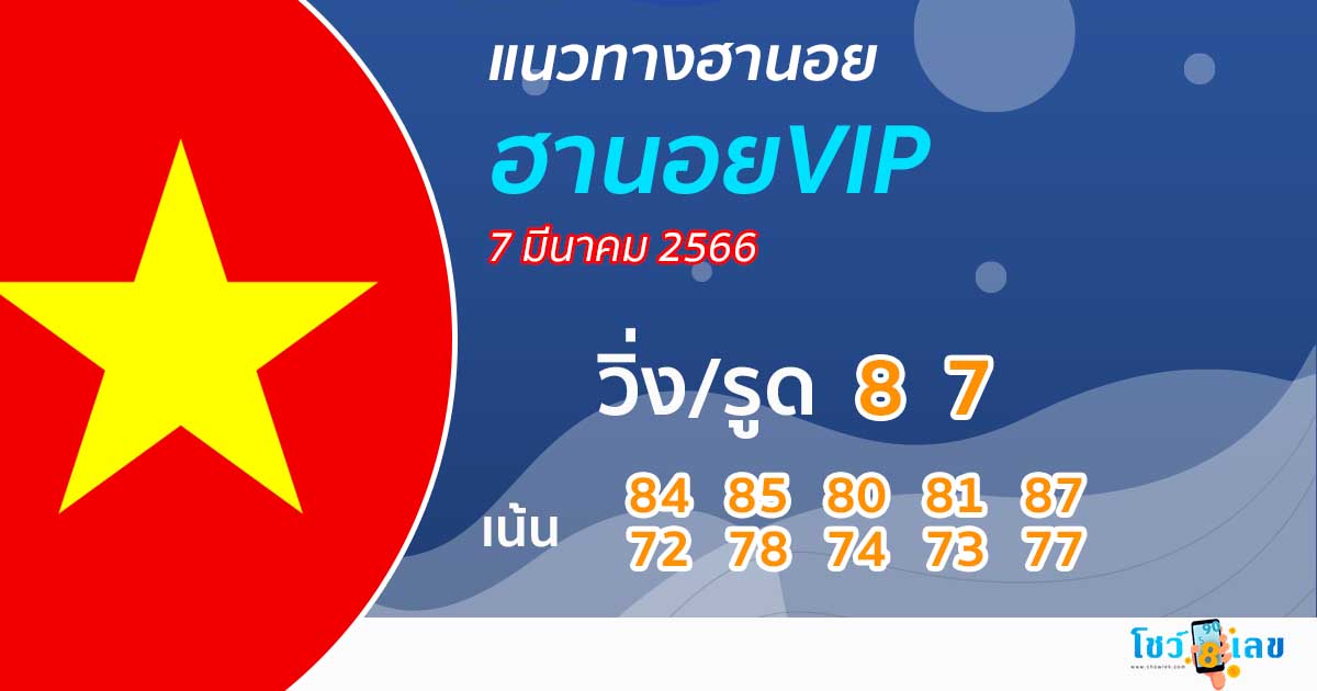 แนวทางหวยฮานอย vip วันนี้