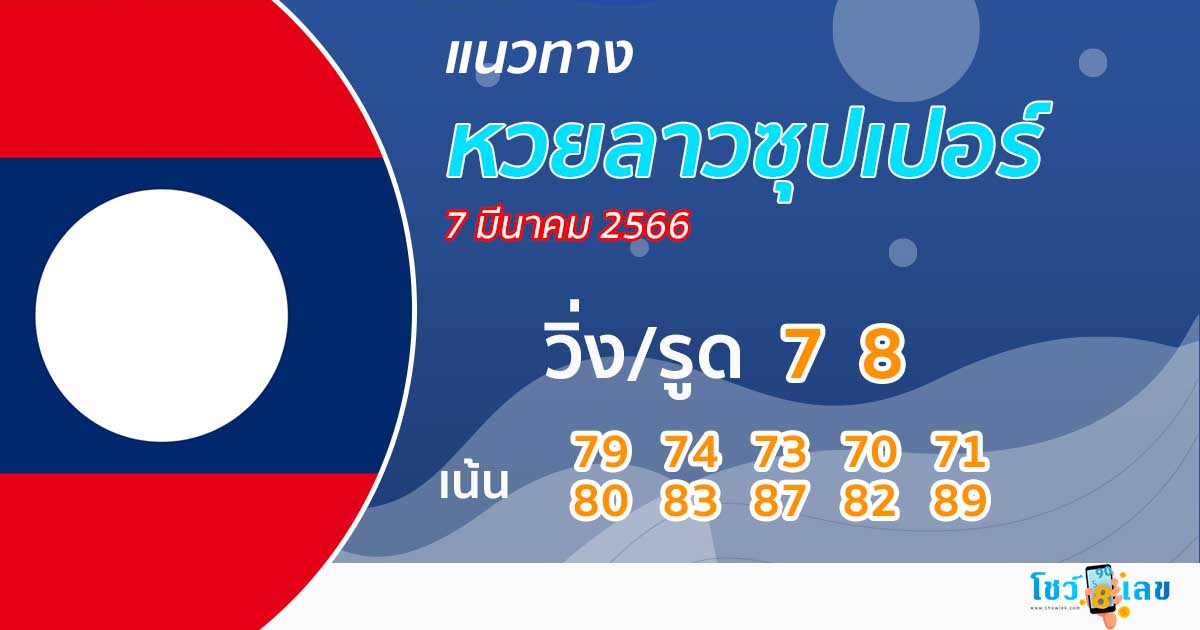 แนวทางหวยลาวซุปเปอร์ 