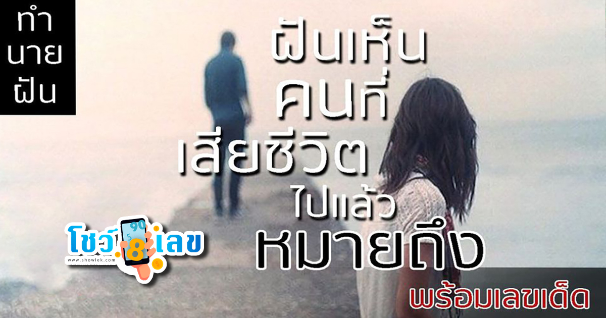 ฝันเห็นคนที่เสียชีวิตไปแล้ว-showlek.com