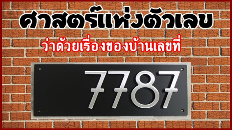 เลขที่บ้าน ยิ่งอยู่ ยิ่งรวย-showlek.com