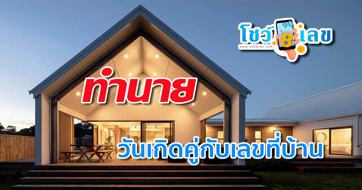 เช็ก ดวงวันเกิดคู่กับเลขที่บ้าน บ้านเลขที่แบบไหน? อยู่แล้วปัง​!