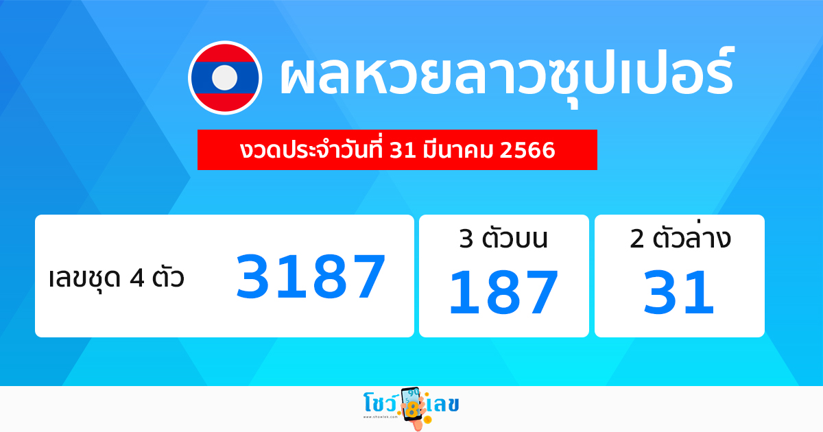 ผลหวยลาวซุปเปอร์ 31/03/66
