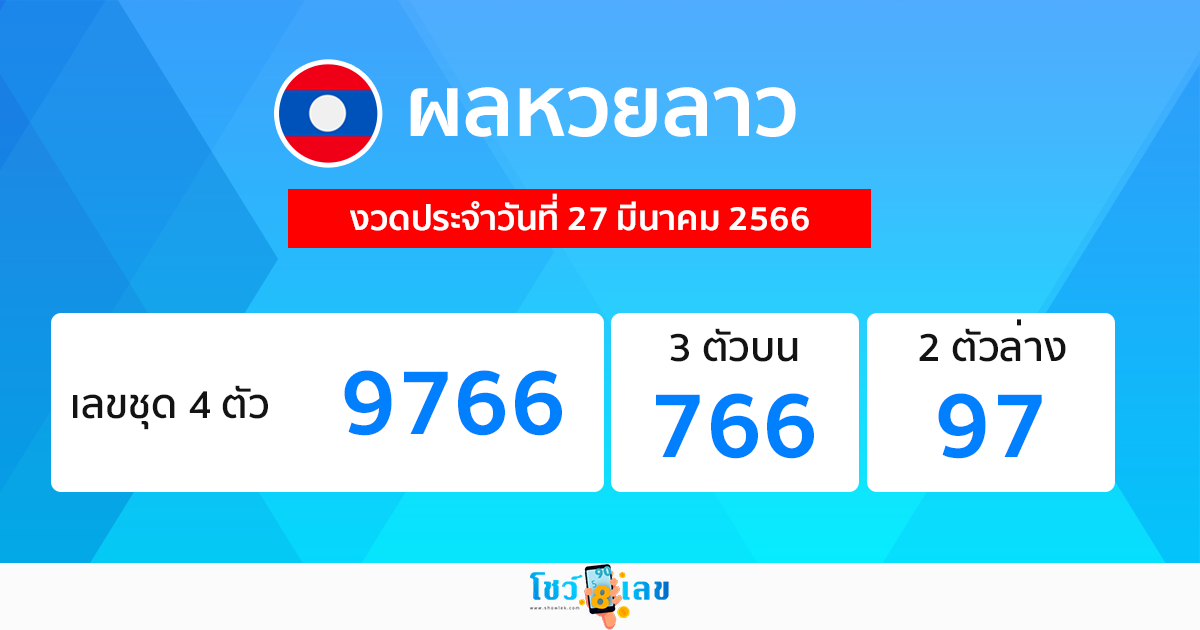 งวดประจำวันที่ 27 มีนาคม 2566