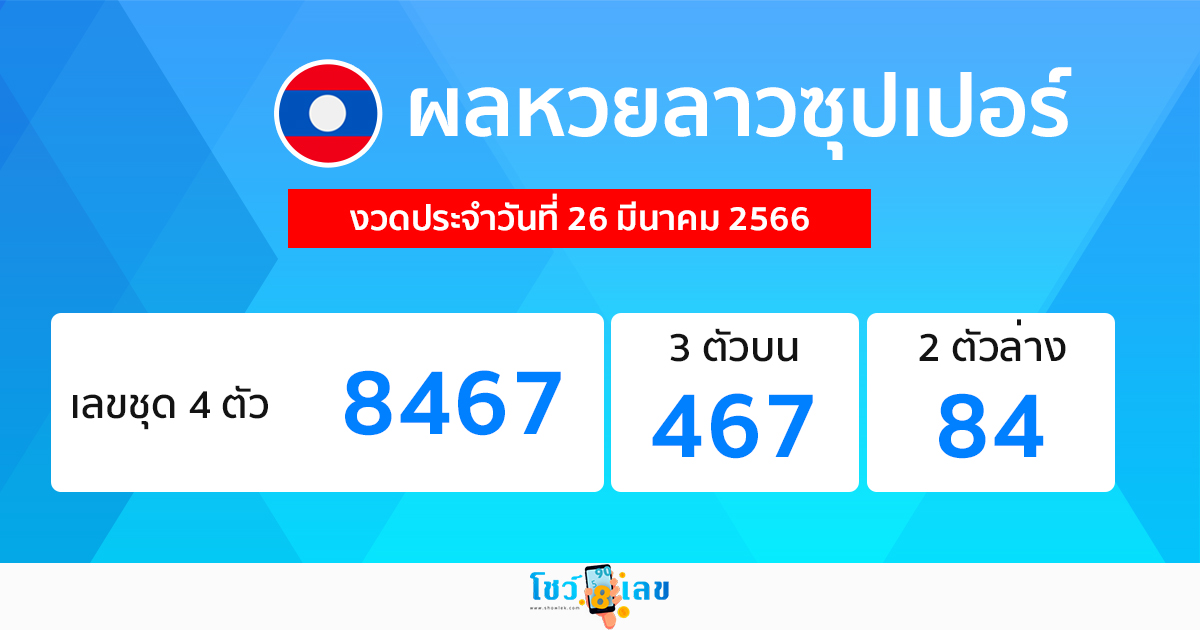 ผลหวยลาวซุปเปอร์ 26/03/66