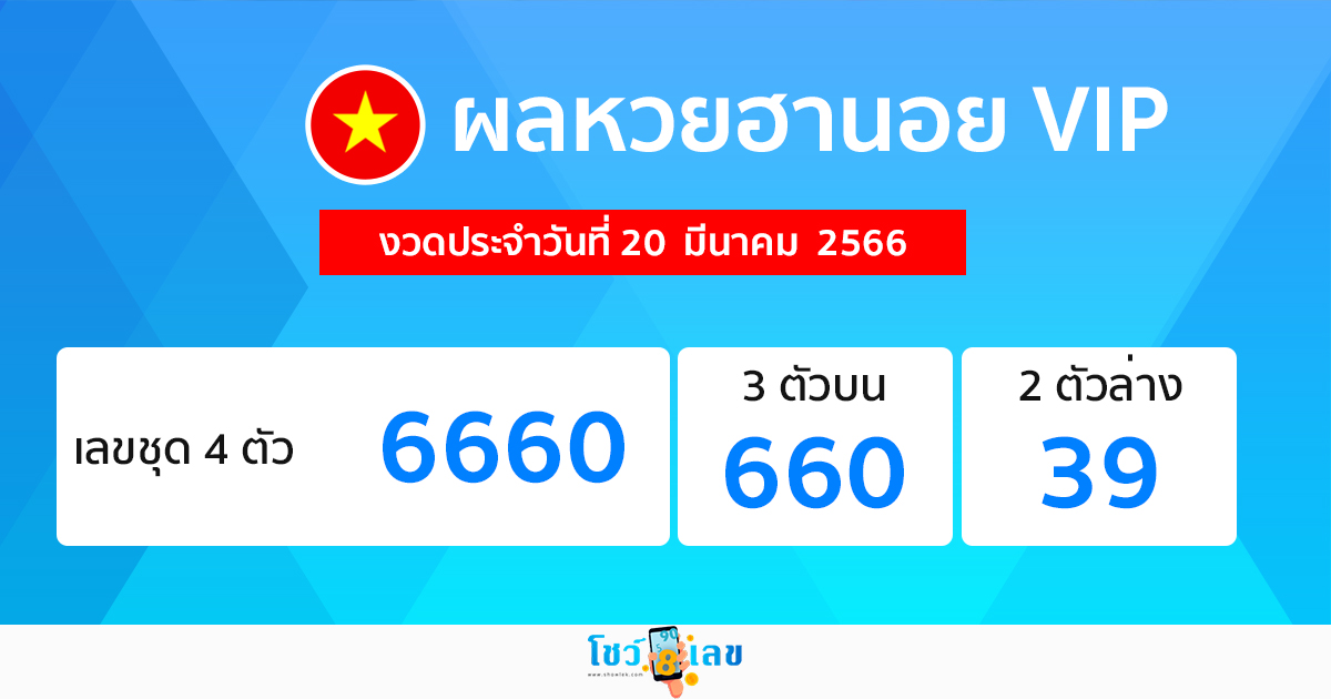 ผลหวยฮานอย VIP 20/03/66 - โชว์เลข.com