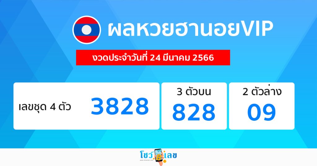 ผลหวยฮานอยVIP 24/03/66