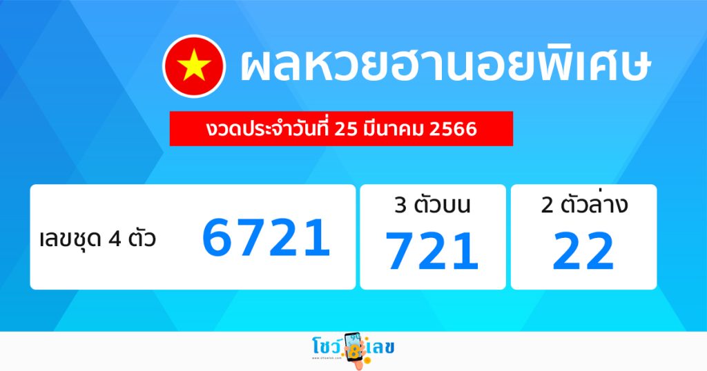 ผลหวยฮานอยพิเศษ 25/03/66