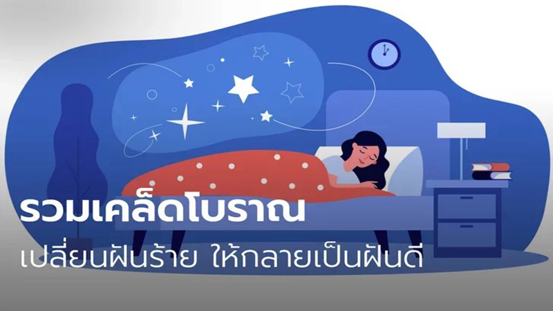 ทํานายฝัน ฝันเห็น ฝันเห็นผีหลอก