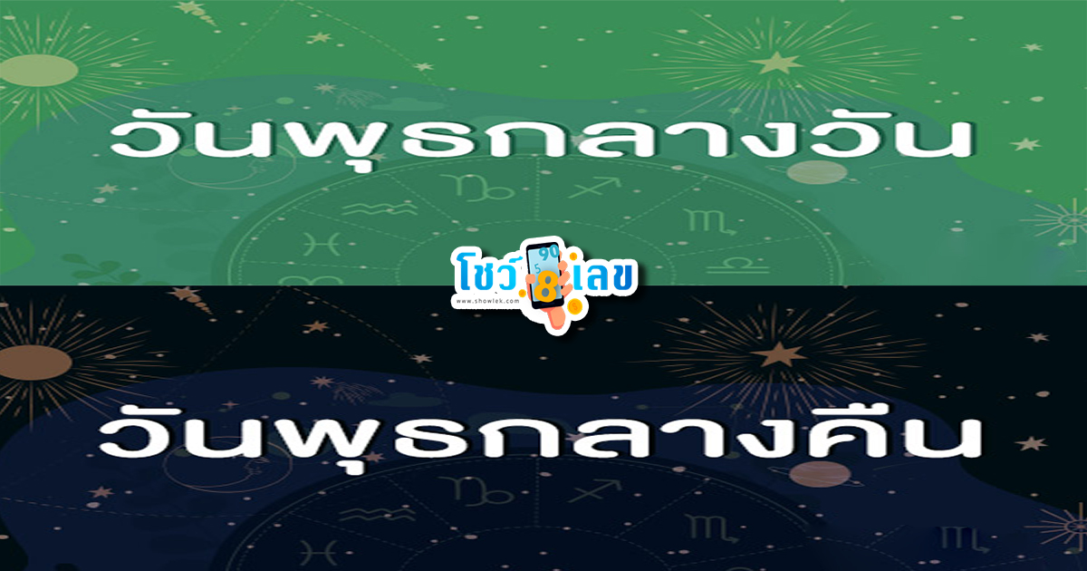 ดวง วันพุธกลางวัน กลางคืน