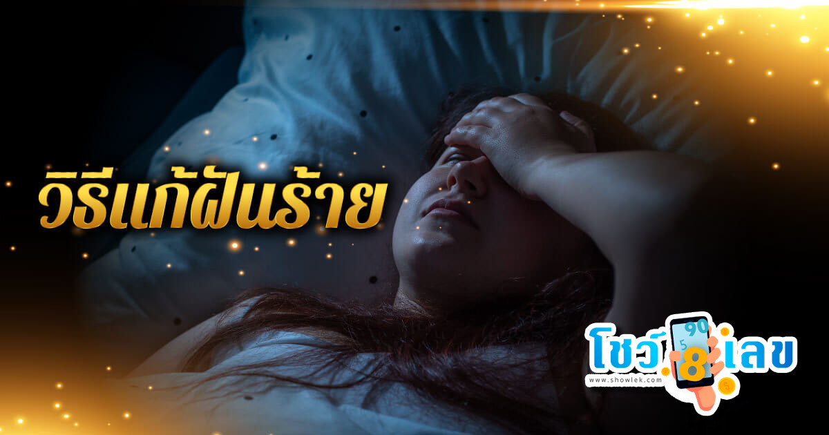 วิธีแก้ฝันร้าย-showlek.com