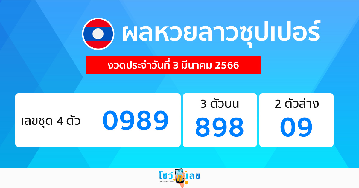 ผลหวยลาวซุปเปอร์ 03/03/66