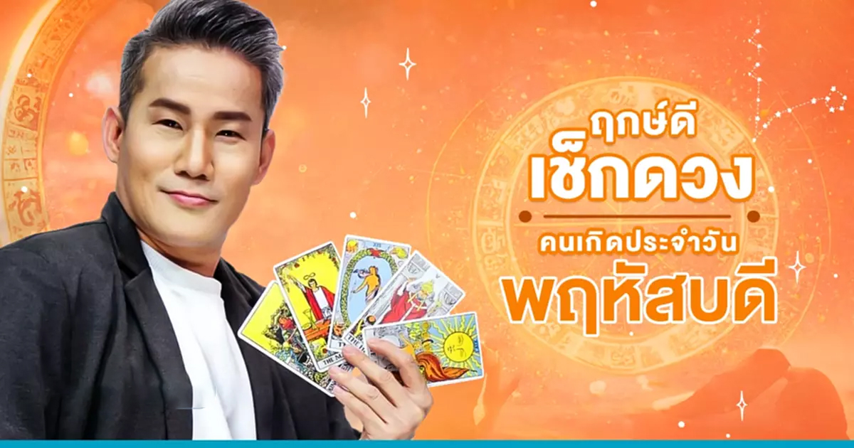 ดวงประจำวันพฤหัสบดีที่ 16 มีนาคม 2566 