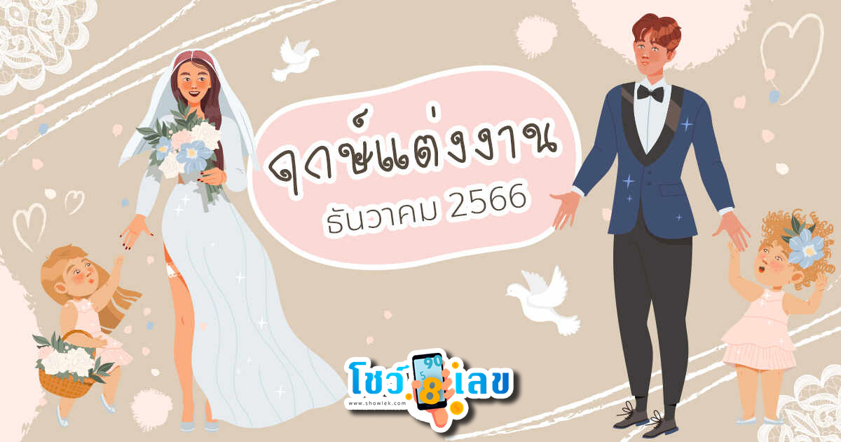 ฤกษ์แต่งงาน ปี 2566-showlek.com