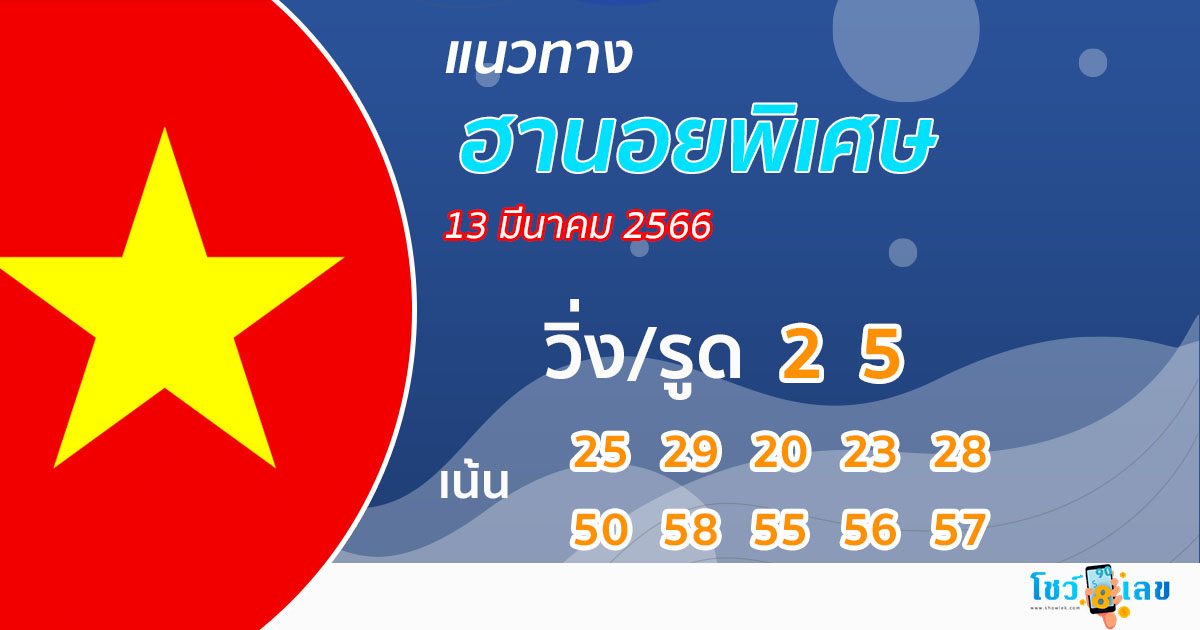 แนวทางหวยฮานอย 13/3/66-showlek