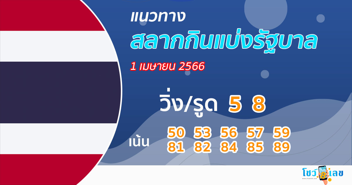 แนวทางหวยรัฐบาลไทย 1/04/66-showlek.com