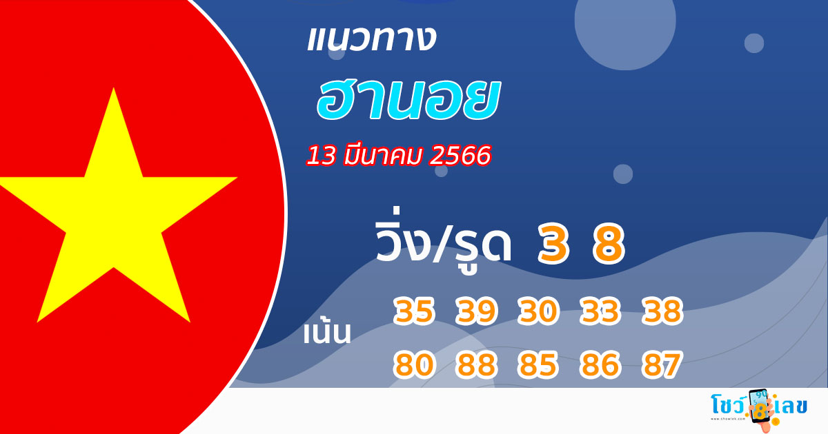 แนวทางหวยฮานอย 13/3/66