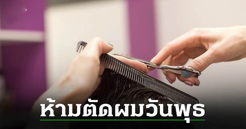 ตัดผมวันไหนดี 