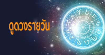 ดูดวงรายวันเกิด
