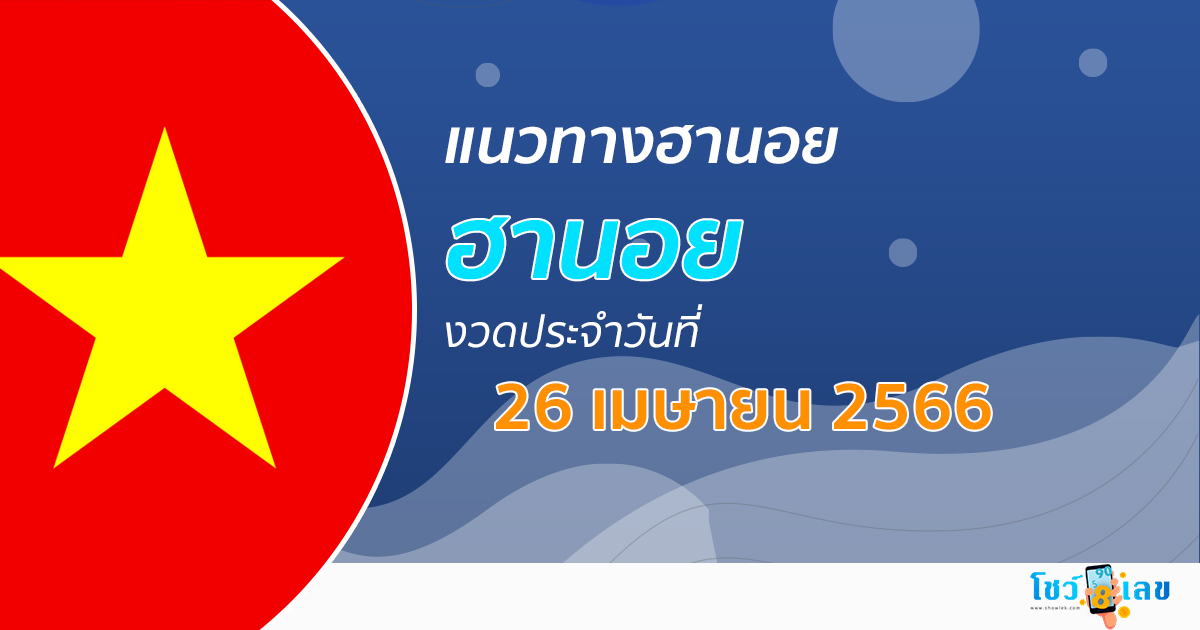 แนวทางหวยฮานอย 26/04/66 โชว์เลข แนวทาง รวมฮานอย มาใหม่ล่าสุด