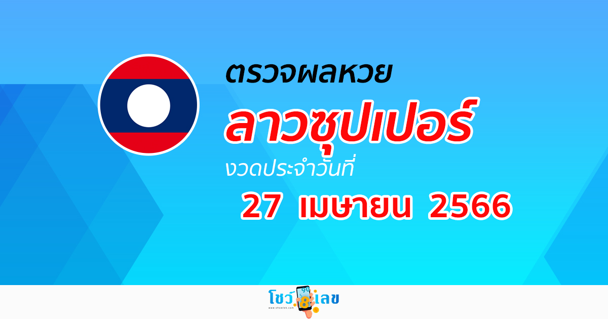 ผลหวยลาวซุปเปอร์ วันที่ 27 เมษายน 2566 อัปเดตผล ตรวจผลหวยลาวซุปเปอร์ ได้ที่นี่!