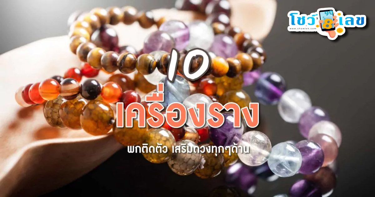 เครื่องราง เสริมดวง