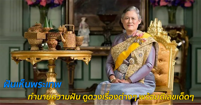ฝันเห็นพระเทพ