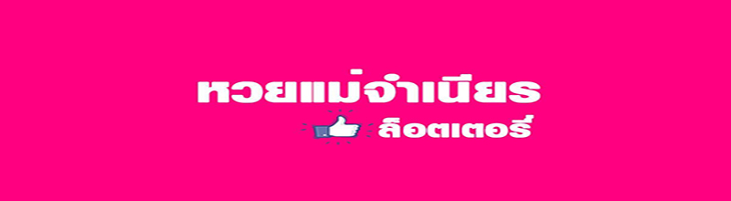 เลขเด็ดแม่จำเนียร 16/04/66