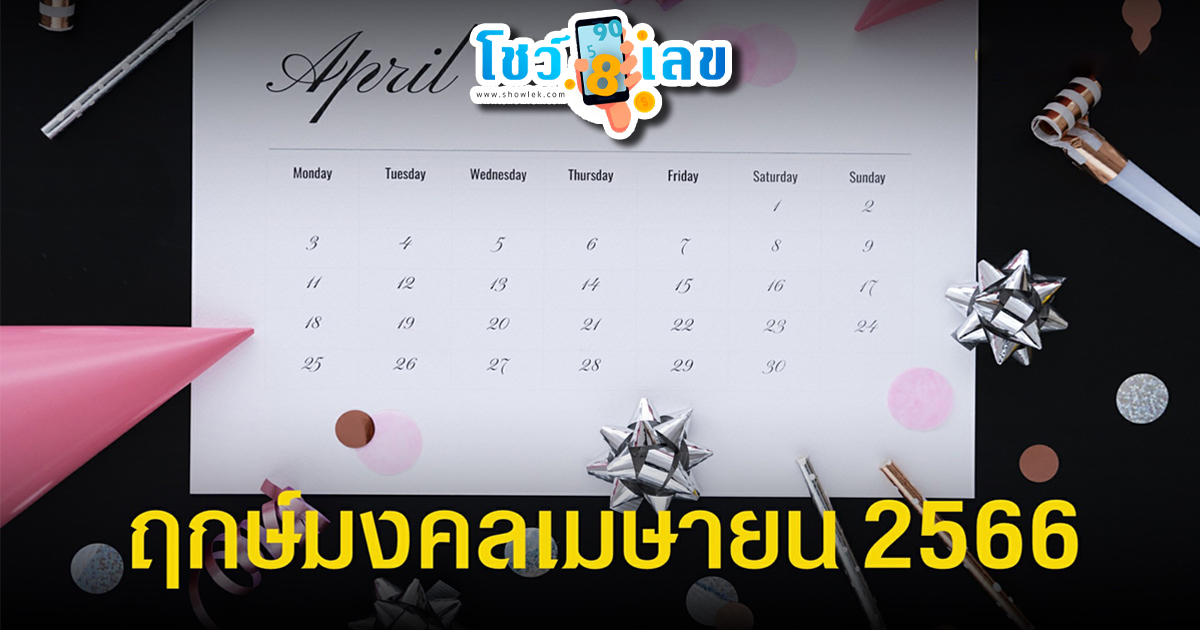 มาแล้วจ้า!! ฤกษ์ดี เดือนกุมภา 2566 วันไหนปัง วันไหนเฮง ใครที่กำลังมองหา ฤกษ์มงคล เสริมสิริมงคล โชคลาภให้ชีวิต วางแผนเลย!!!