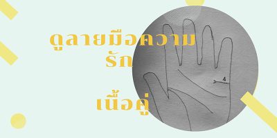 ดูดวงลายมือ แม่นๆ