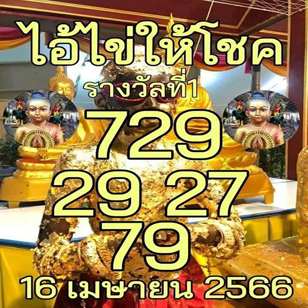 เลขไอ้ไข่ให้โชค 16/4/66